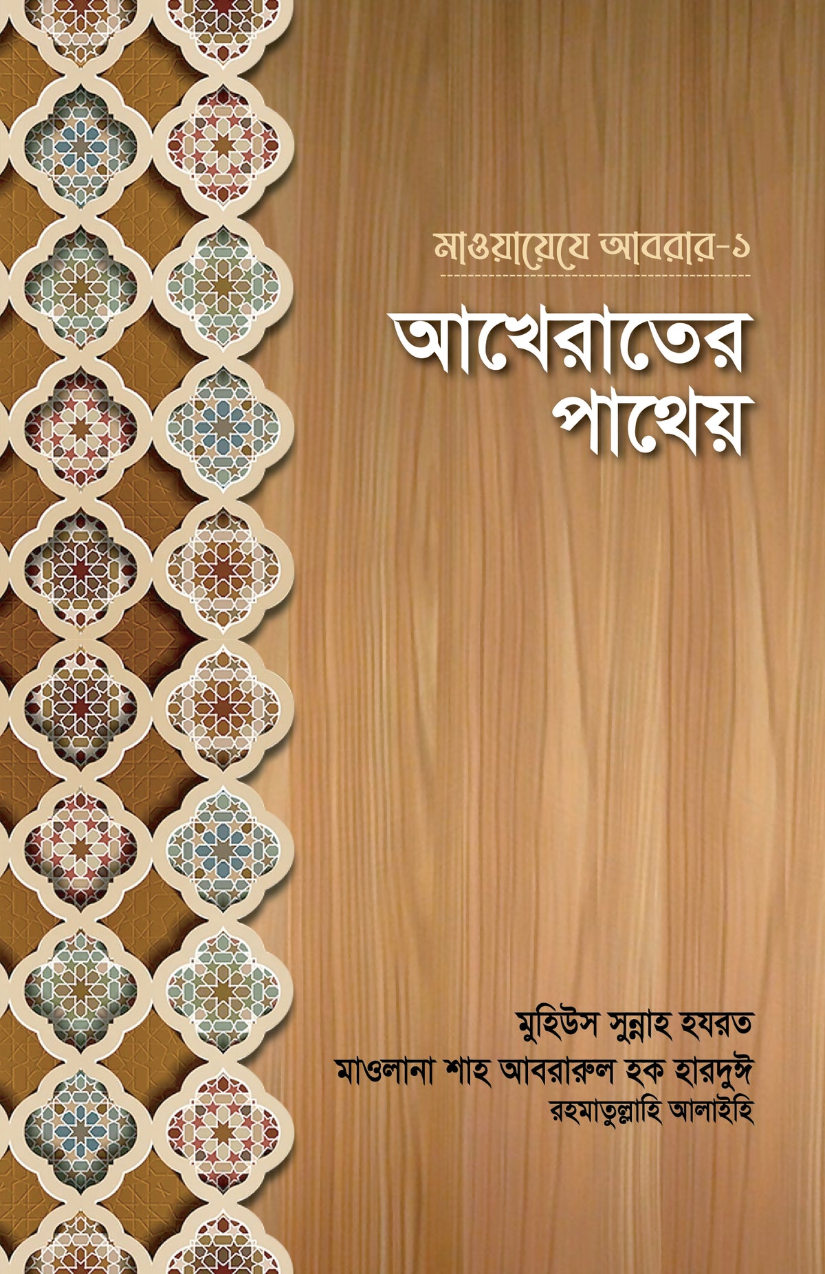 আখেরাতের পাথেয় (মাওয়ায়েযে আবরার-১)
