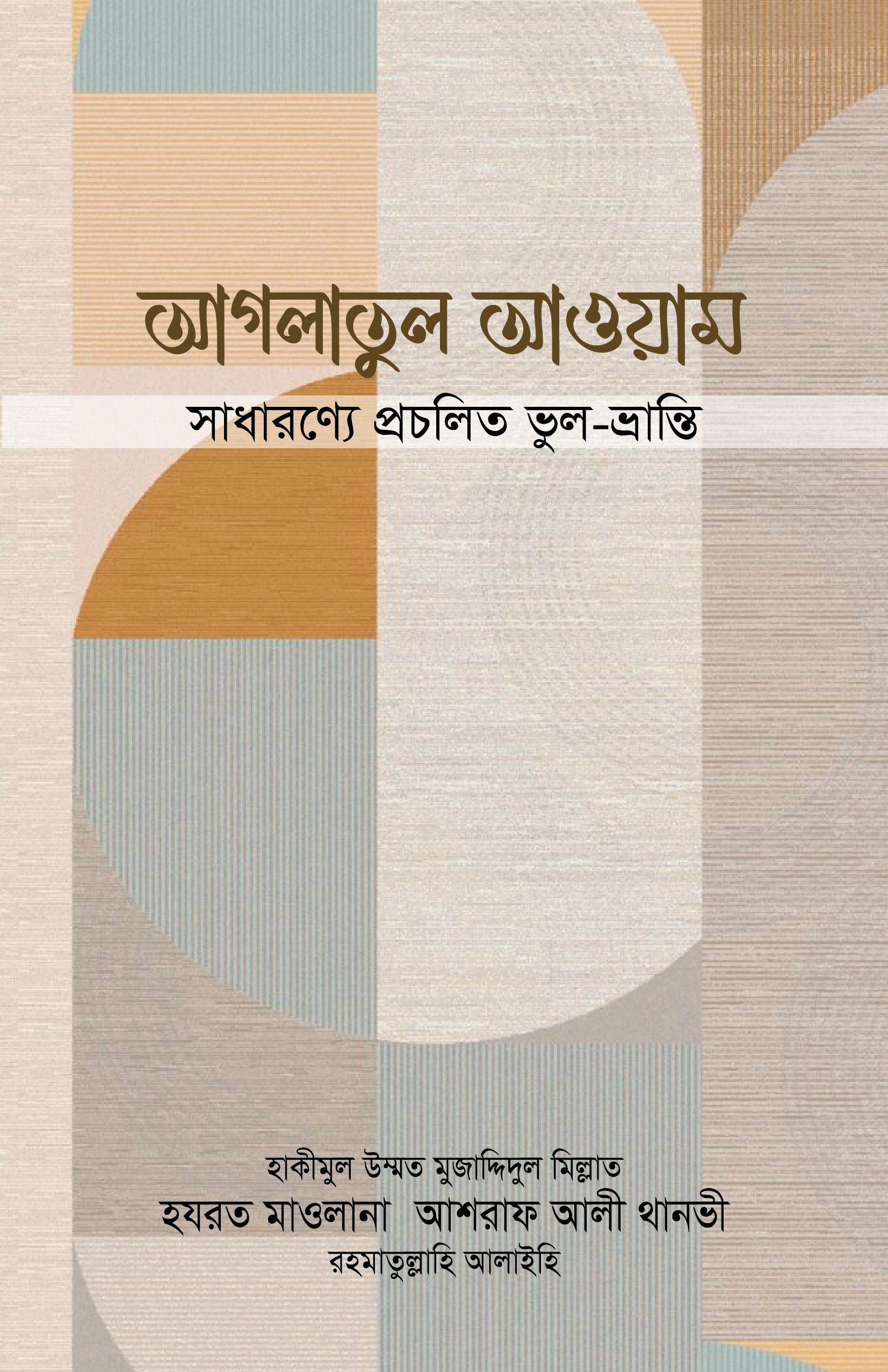 আগলাতুল আওয়াম [Aglatul awam]