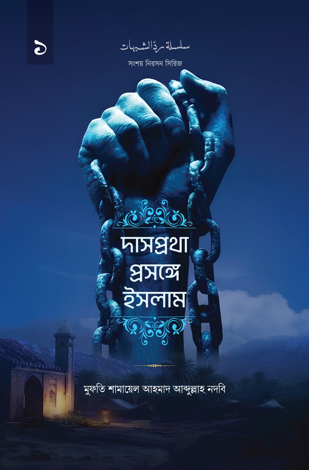 দাসপ্রথা প্রসঙ্গে ইসলাম