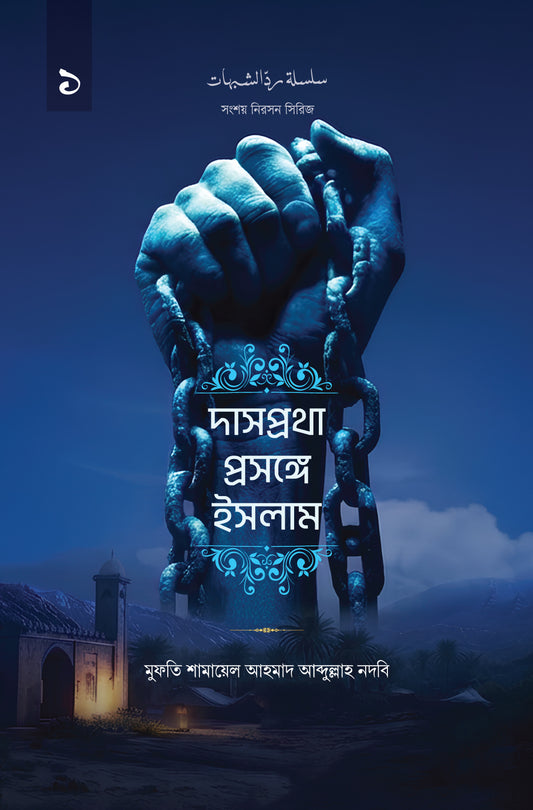দাসপ্রথা প্রসঙ্গে ইসলাম