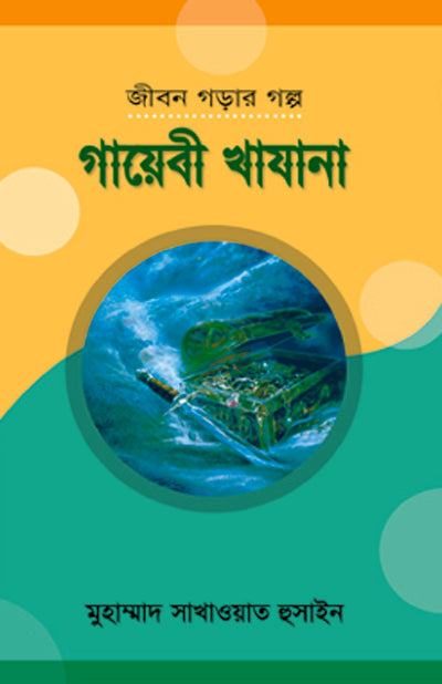 গায়েবী খাযানা [Gayebi Khazana]
