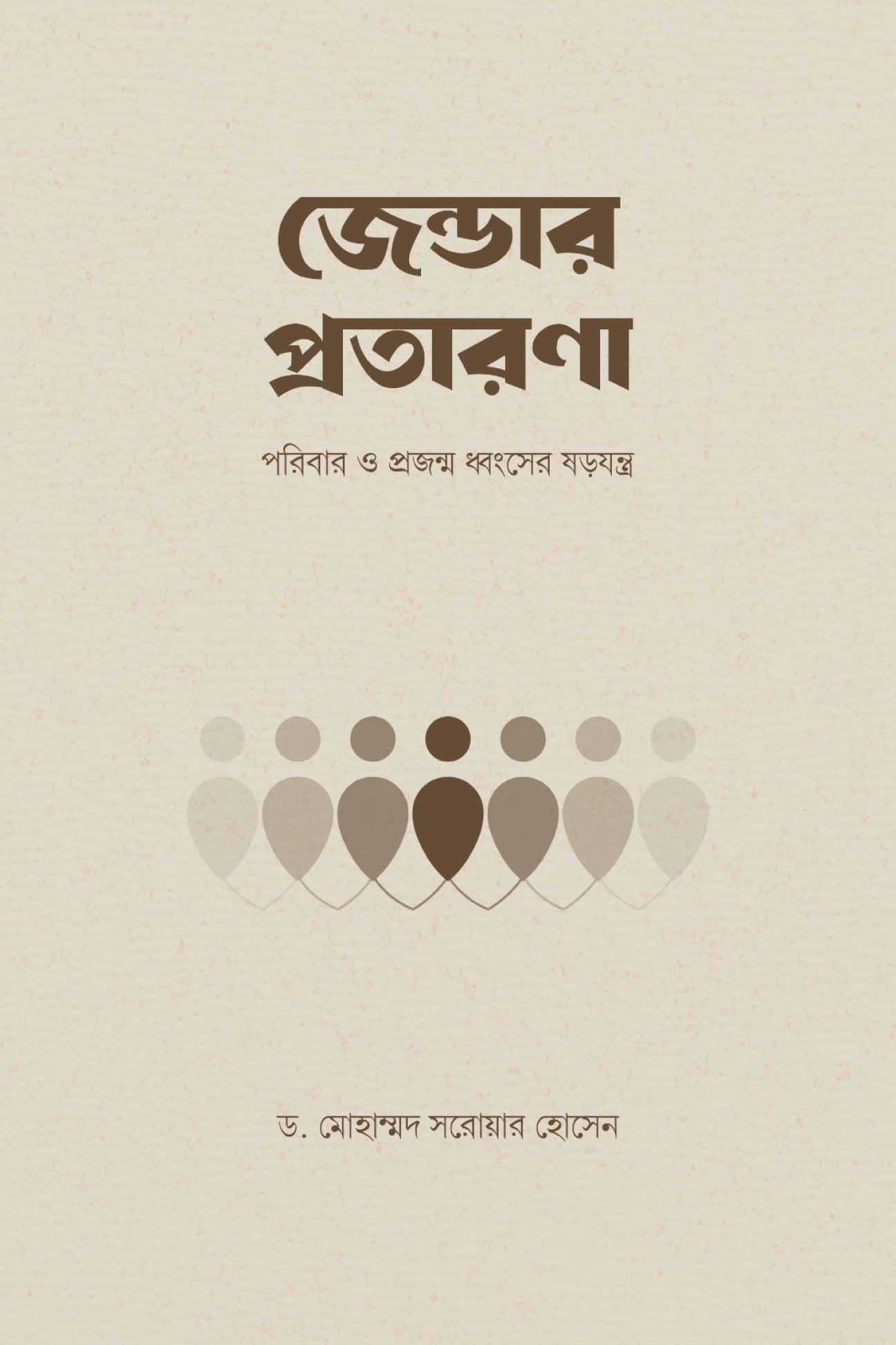 জেন্ডার প্রতারণা