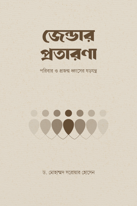জেন্ডার প্রতারণা