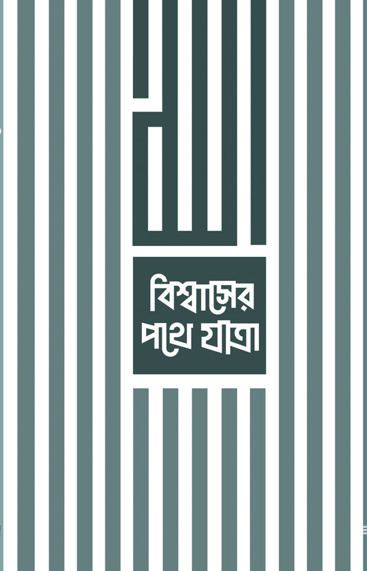 বিশ্বাসের পথে যাত্রা