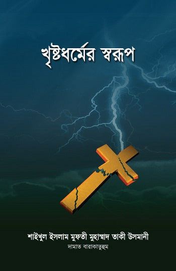 খৃষ্টধর্মের স্বরূপ [Khristodhormer Shorup]