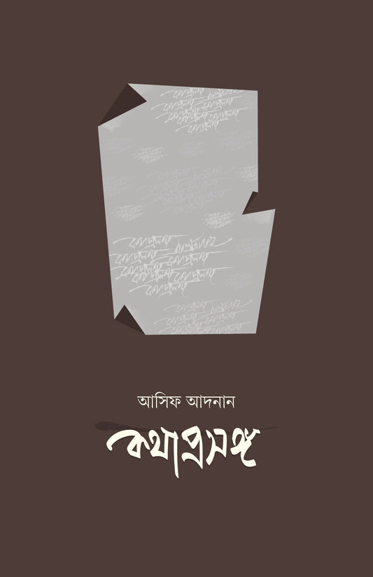 কথাপ্রসঙ্গ