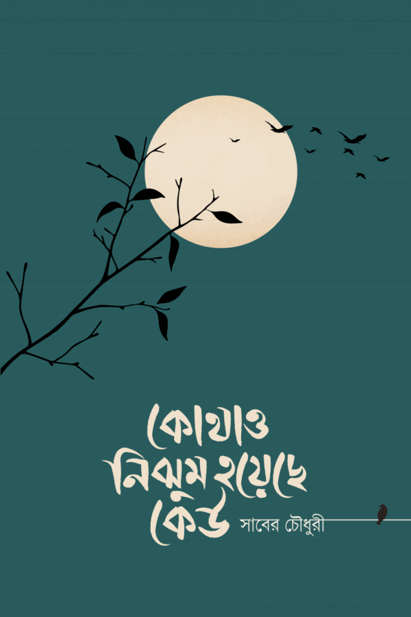 কোথাও নিঝুম হয়েছে কেউ