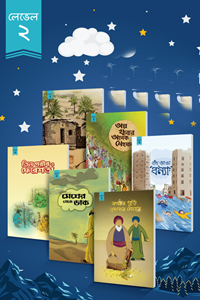 শিশুদের বই : টুনটুন বই (বাংলা) লেভেল ২ (সেট)
