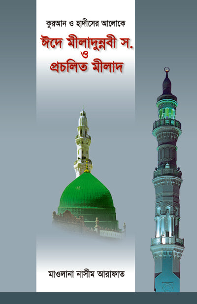 ঈদে মীলাদুন্নবী সা. ও প্রচলিত মীলাদ [ Eid-E-Miladunnabi o Procholito Milad]