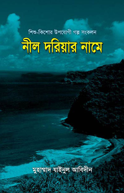 নীল দরিয়ার নামে [Nil Doriyar Namey]