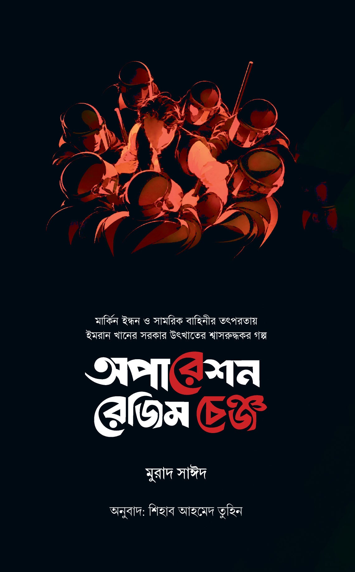 অপারেশন রেজিম চেঞ্জ
