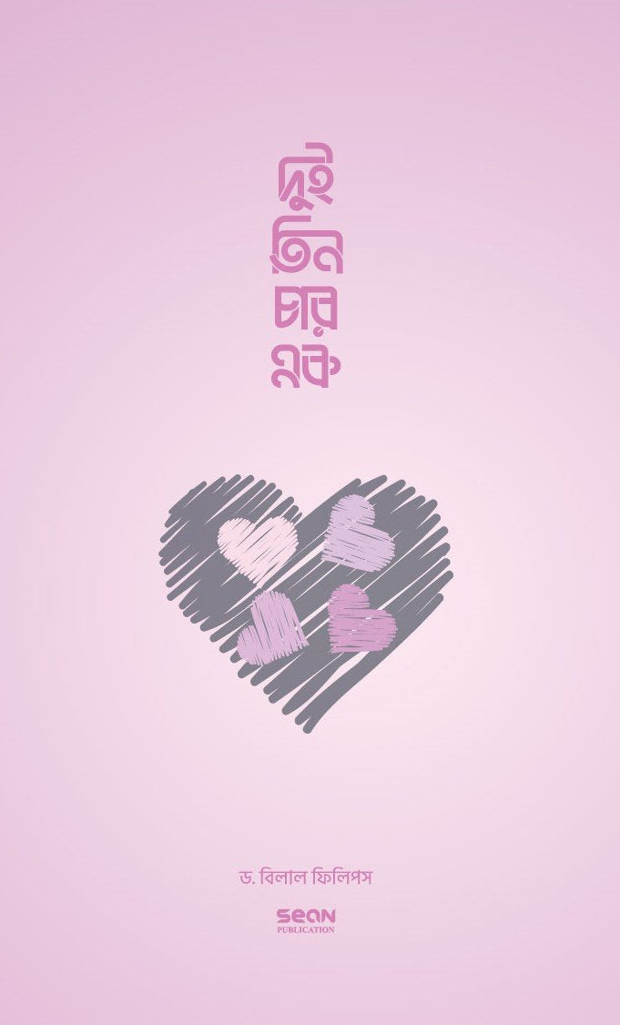 দুই তিন চার এক(ইসলামে বহুবিবাহ)