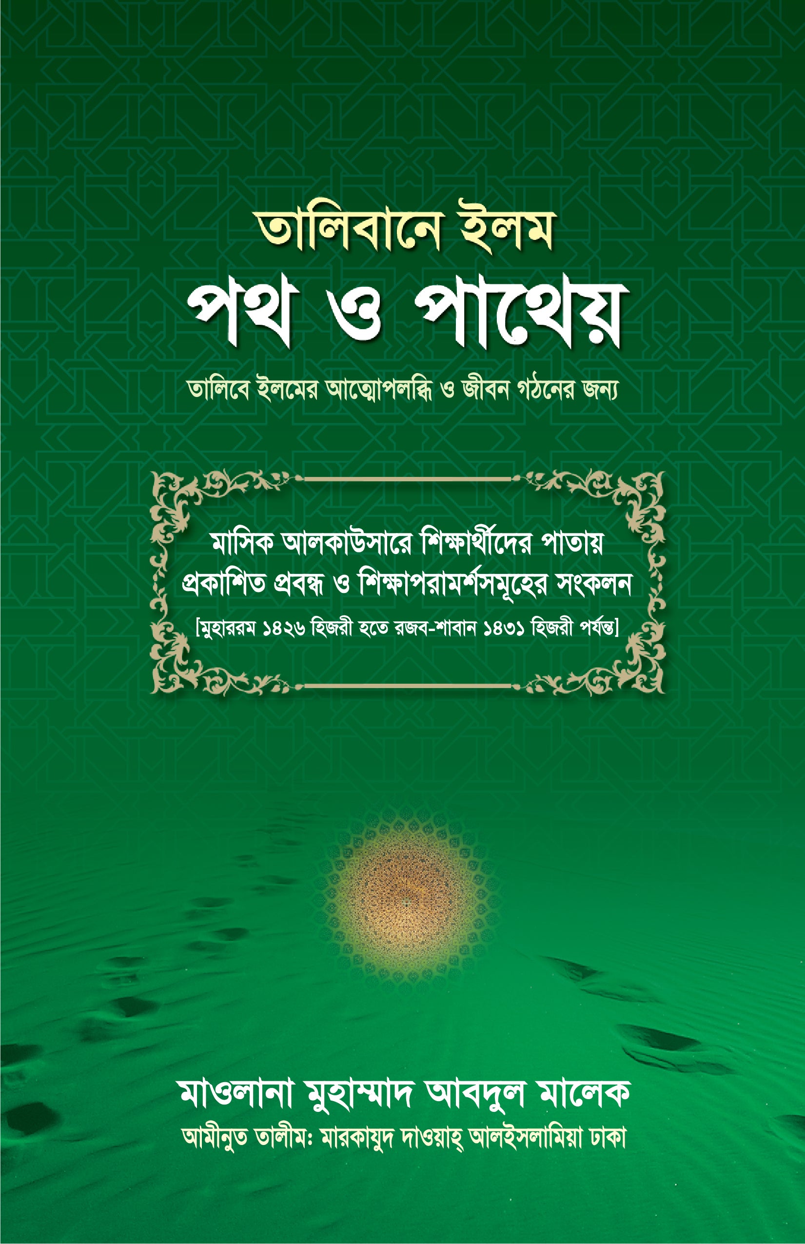 তালিবানে ইলম : পথ ও পাথেয় [Talibul Ilmer Poth o Patheo]