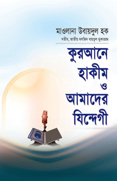 কুরআনে হাকীম ও আমাদের যিন্দেগী [Qurane Hakim O Amader Zindegi]