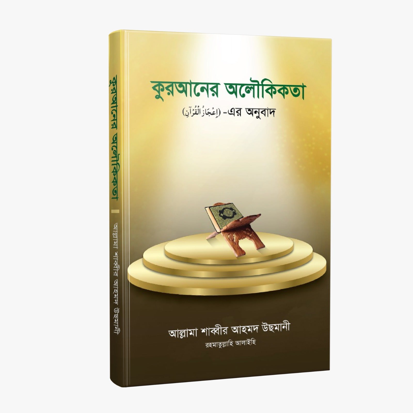 কুরআনের অলৌকিকতা