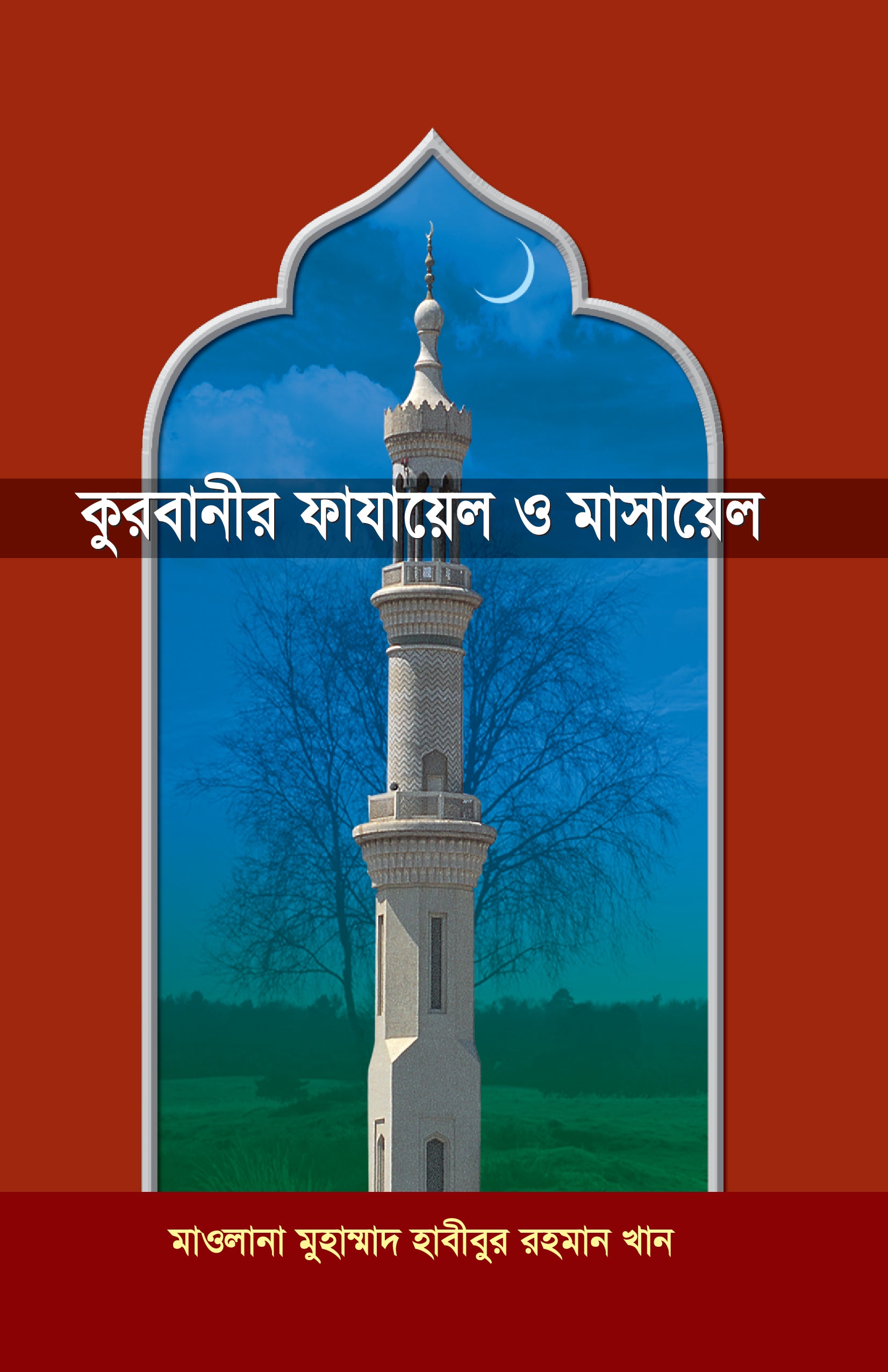 কুরবানীর ফাযায়েল ও মাসায়েল (পরিমার্জিত সংস্করণ) [Qurbanir Fazael o Masael]
