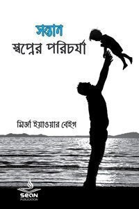 সন্তান : স্বপ্নের পরিচর্যা