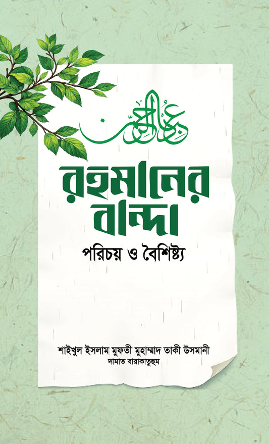 রহমানের বান্দা : পরিচয় ও বৈশিষ্ট্য