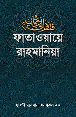 ফাতাওয়ায়ে রাহমানিয়া (২য় খণ্ড) [Fatwa-E-Rahmania-2nd Part]