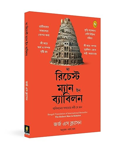 The Richest Man in Babylon (Bengali) By Fingerprint Publishing