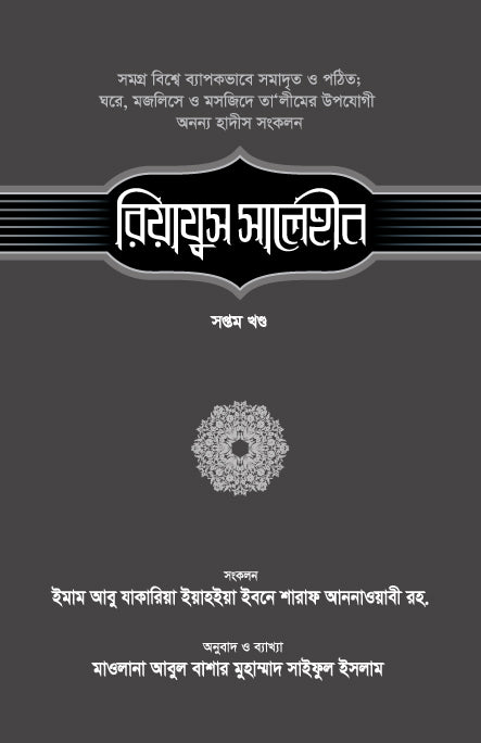 রিয়াযুস সালেহীন (৭ম খণ্ড) [Riyajus saleheen-7th Part]