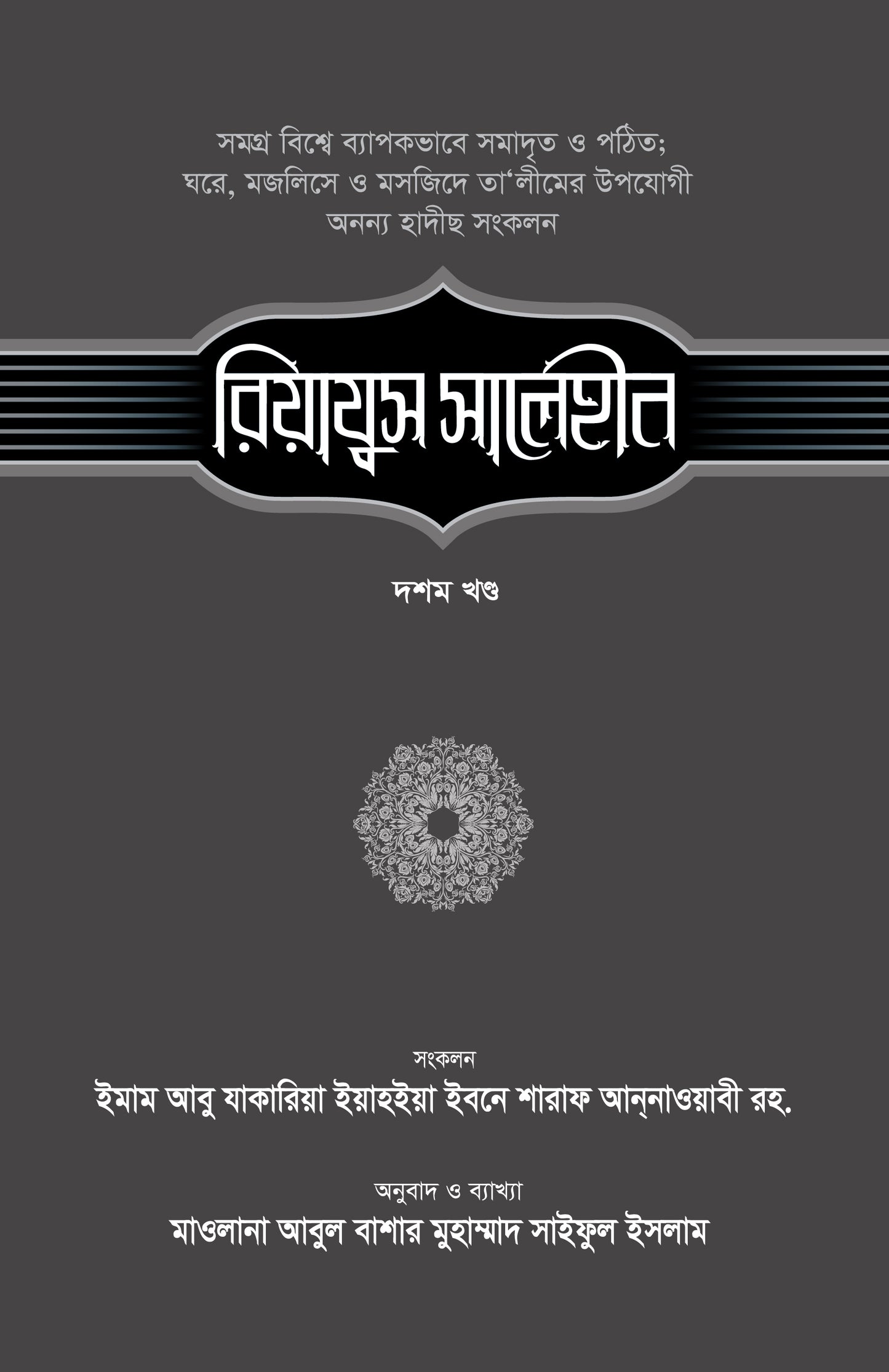 রিয়াযুস সালেহীন (১০ম খণ্ড)