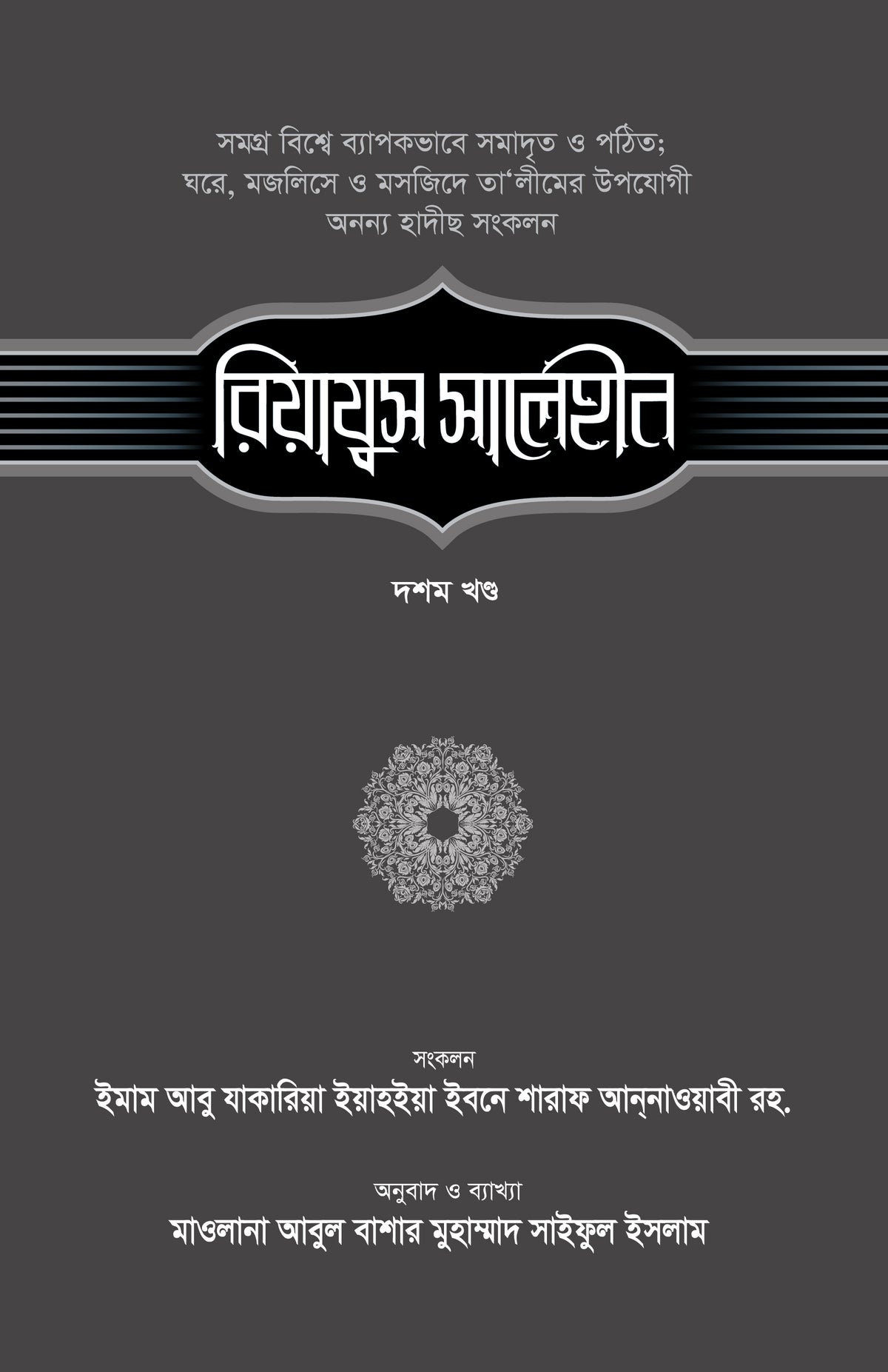রিয়াযুস সালেহীন (১০ম খণ্ড)