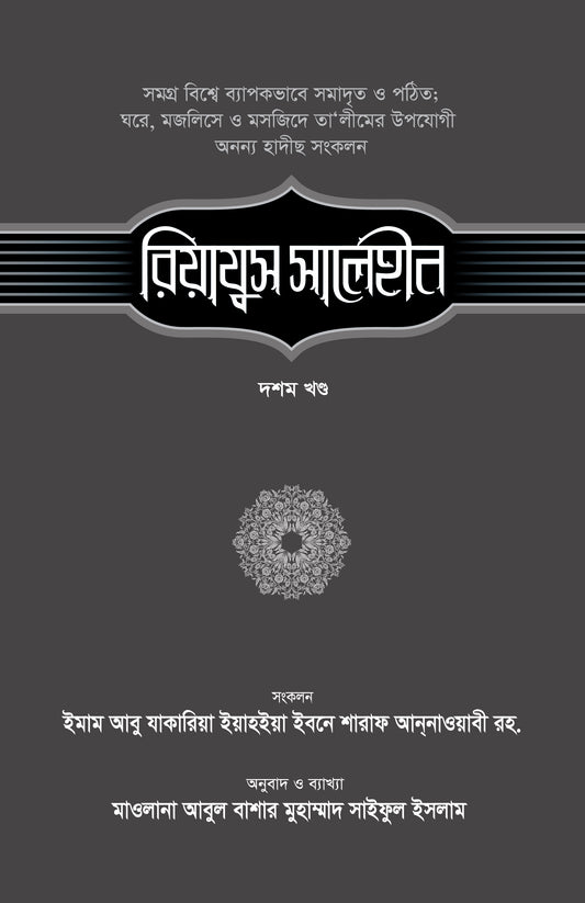 রিয়াযুস সালেহীন (১০ম খণ্ড)