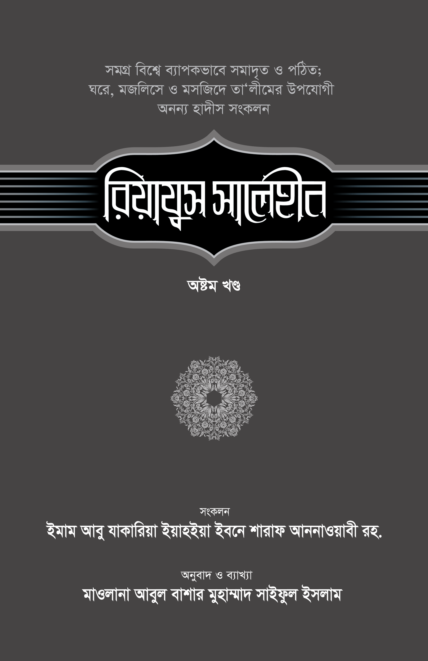 রিয়াযুস সালেহীন (৮ম খণ্ড)