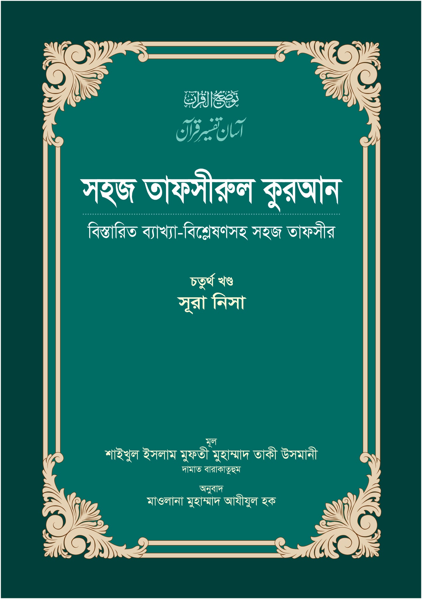 সহজ তাফসীরুল কুরআন (৪র্থ খণ্ড)
