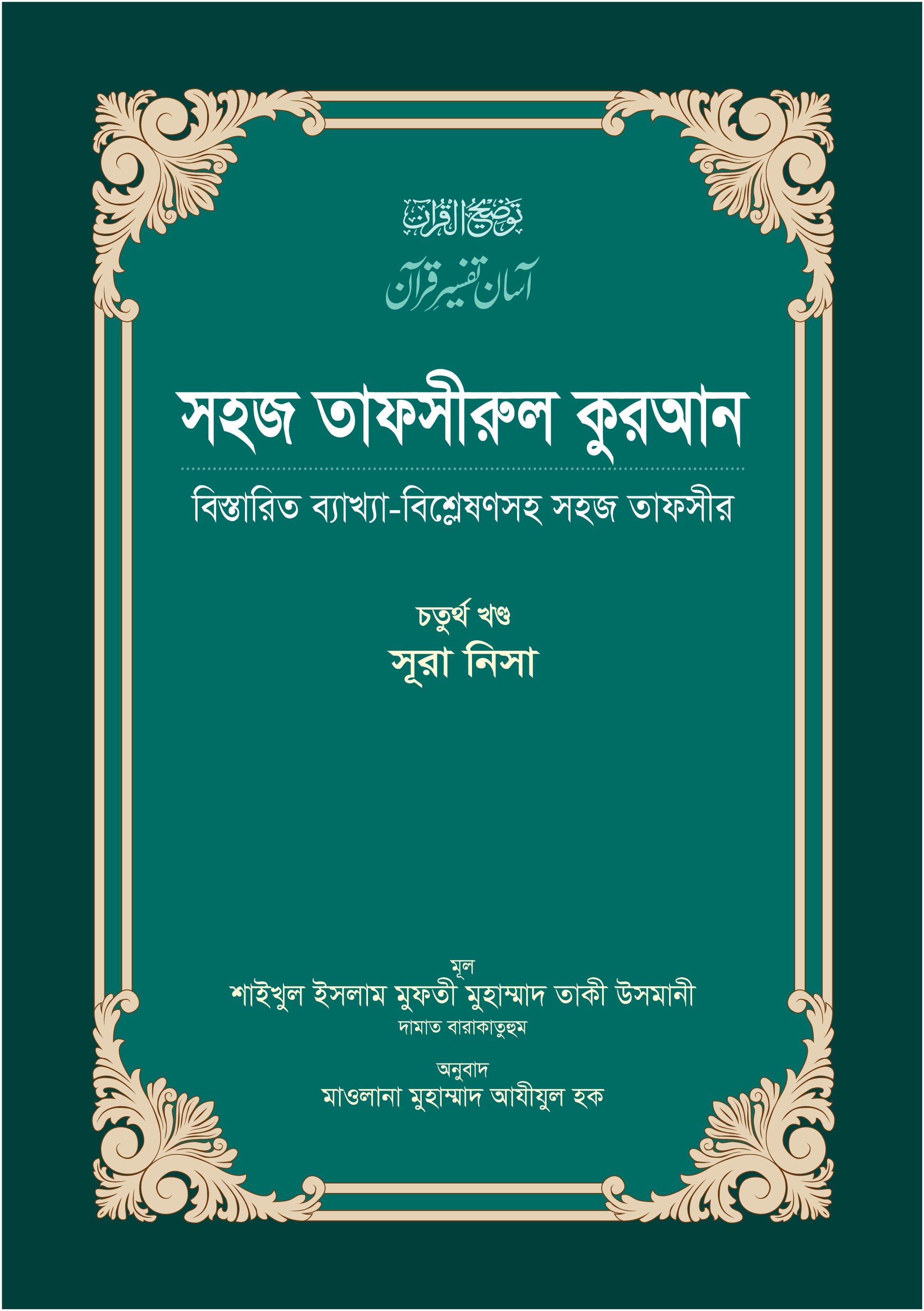 সহজ তাফসীরুল কুরআন (৪র্থ খণ্ড)