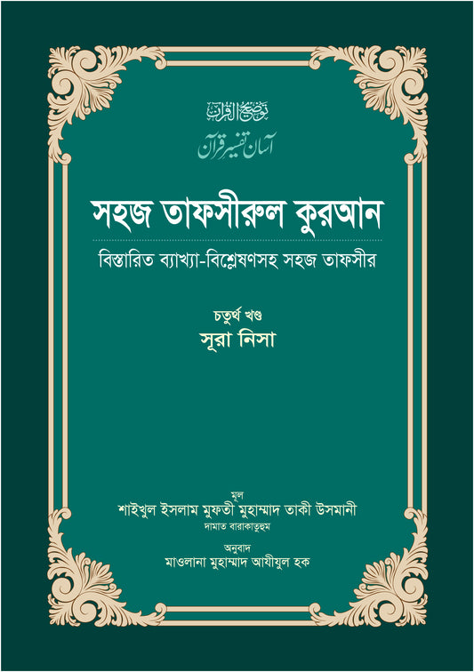 সহজ তাফসীরুল কুরআন (৪র্থ খণ্ড)