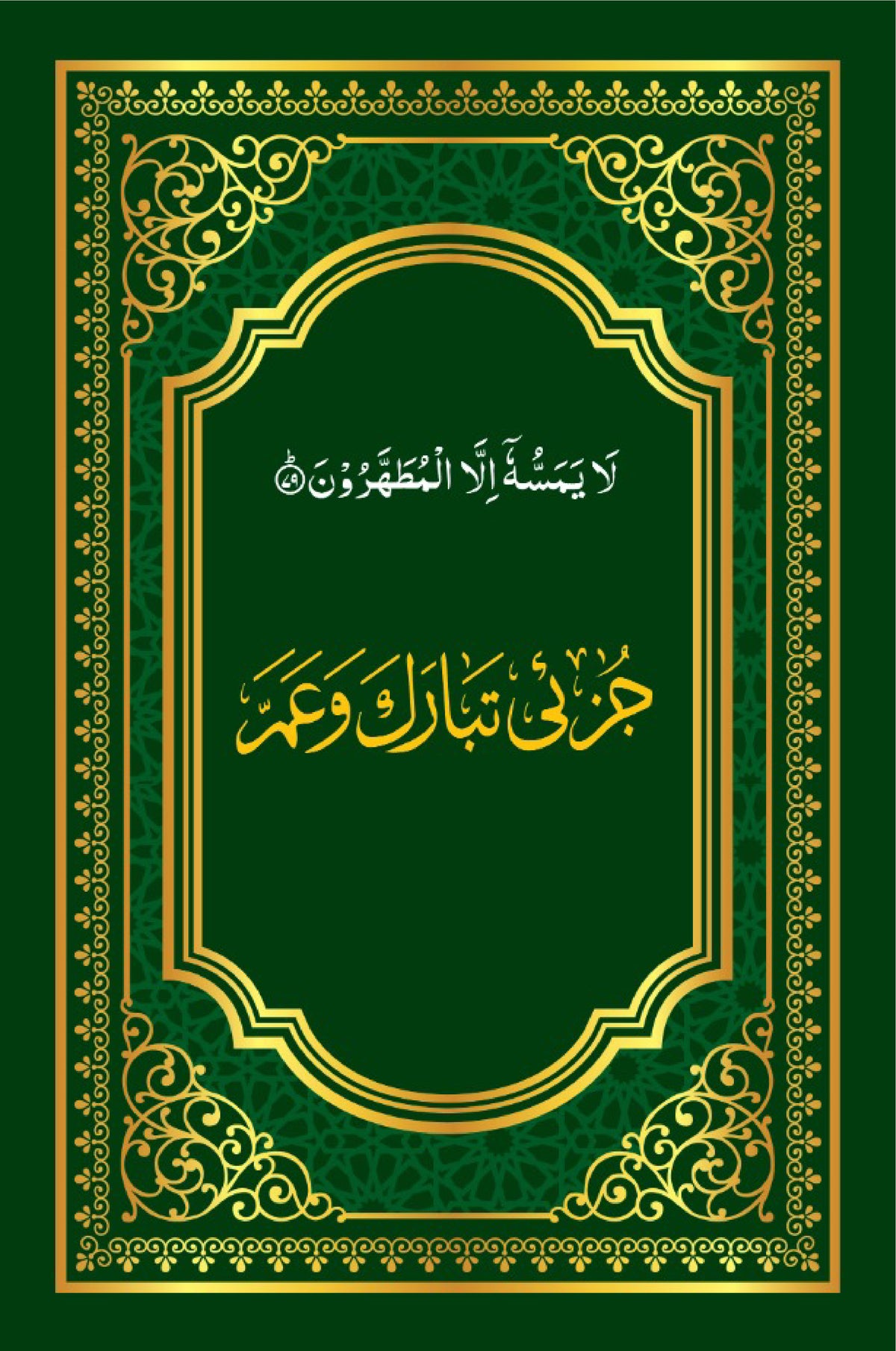 জুযে তাবারাকা ও আম্মা [Juze Tabaraka o Amma]