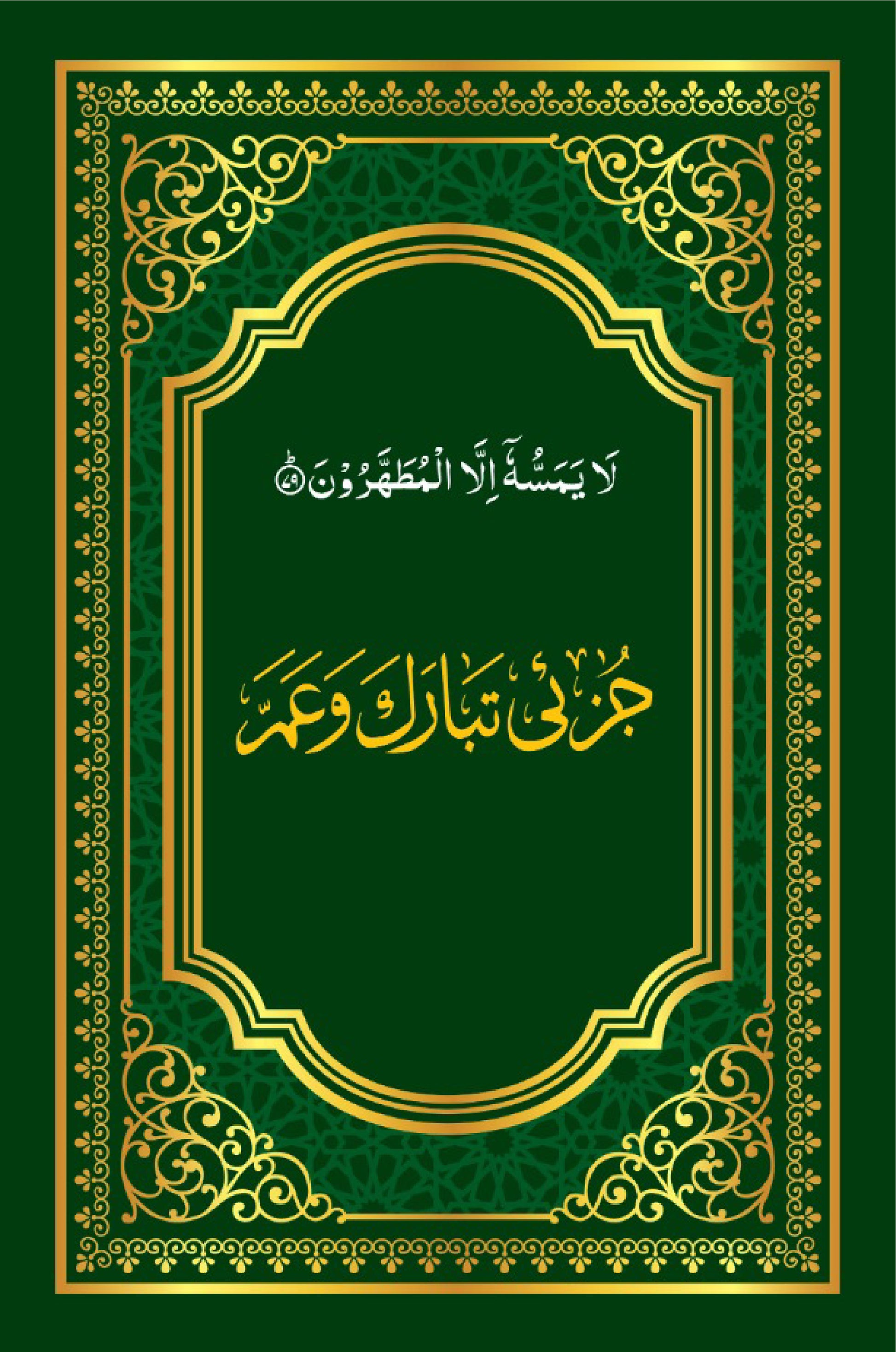জুযে তাবারাকা ও আম্মা [Juze Tabaraka o Amma]