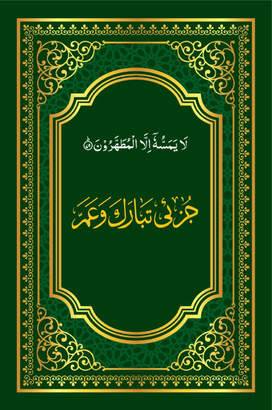 জুযে তাবারাকা ও আম্মা [Juze Tabaraka o Amma]