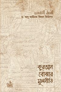 কুরআন বোঝার মূলনীতি