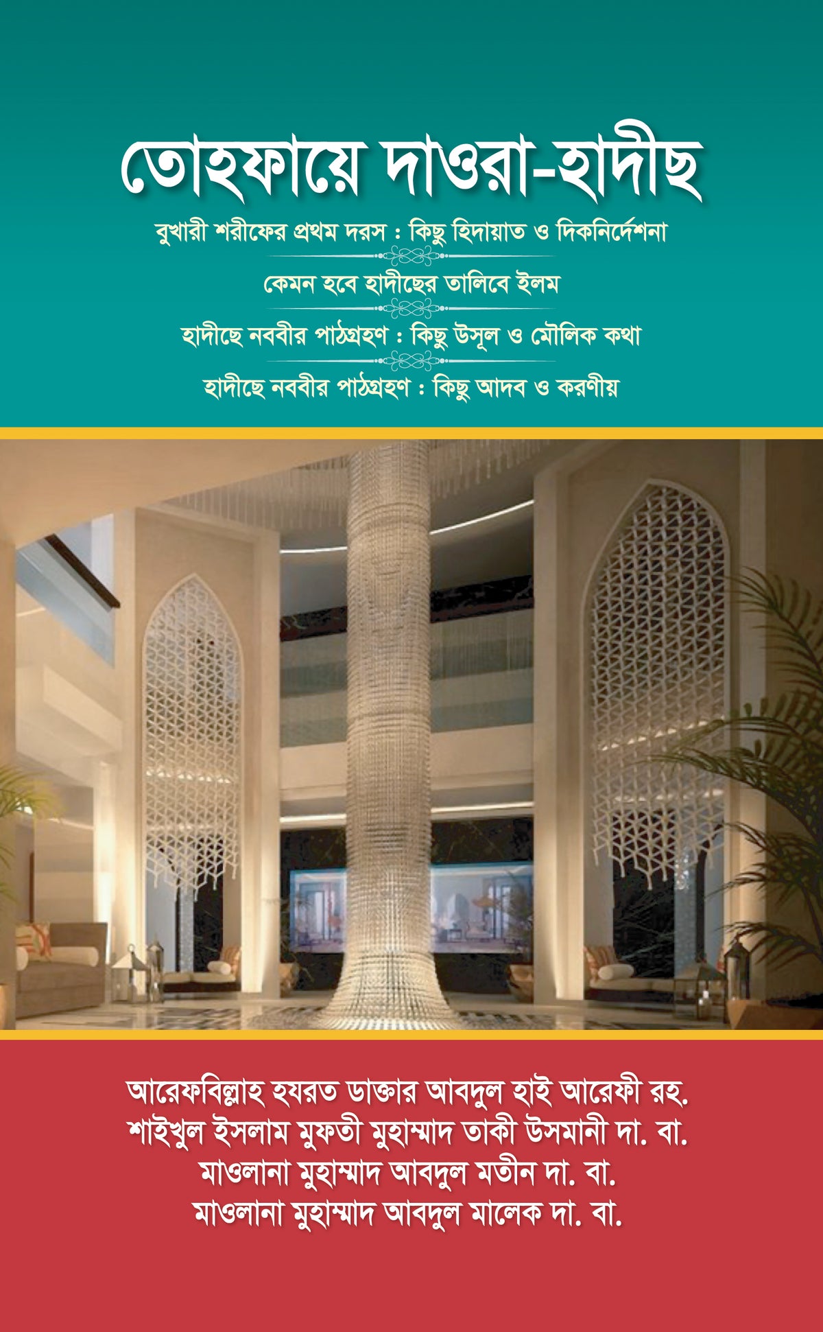 তোহফায়ে দাওরা-হাদীছ [Tohrae Daura Hadith]
