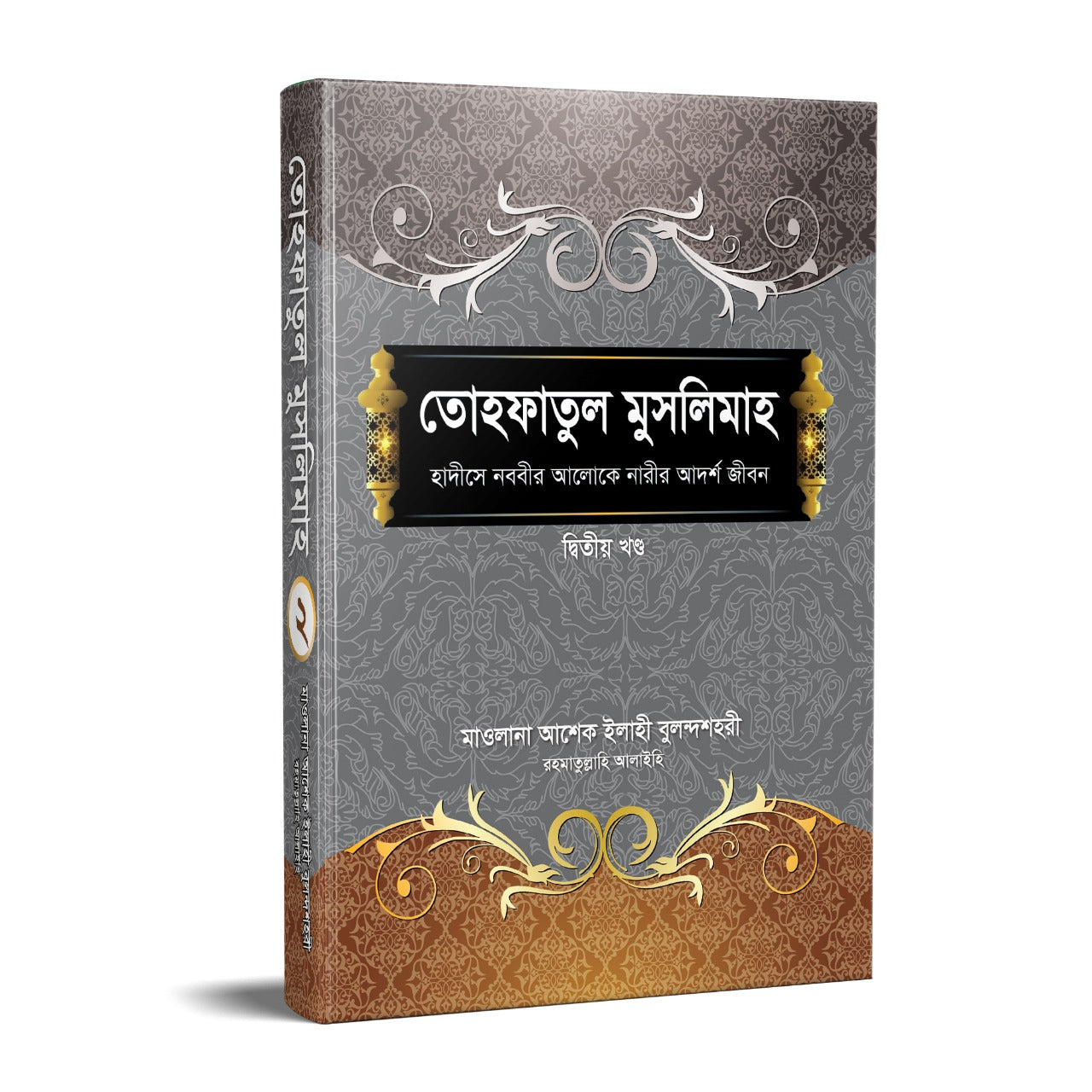 তোহফাতুল মুসলিমাহ-২য় খণ্ড [Tofatul Muslimah-2nd Part]