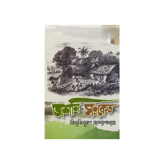Ashani Sanket by Bibhutibhushan Bandyopadhyay