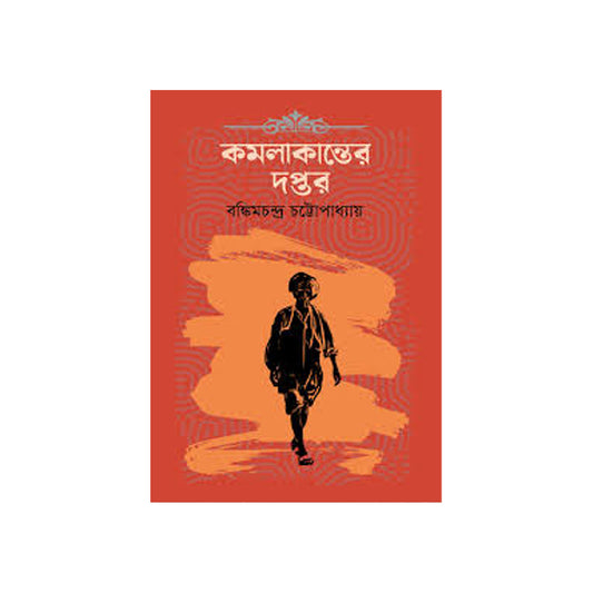 Kamlakanter Daptar by Bankimchandra Chattapadhaya