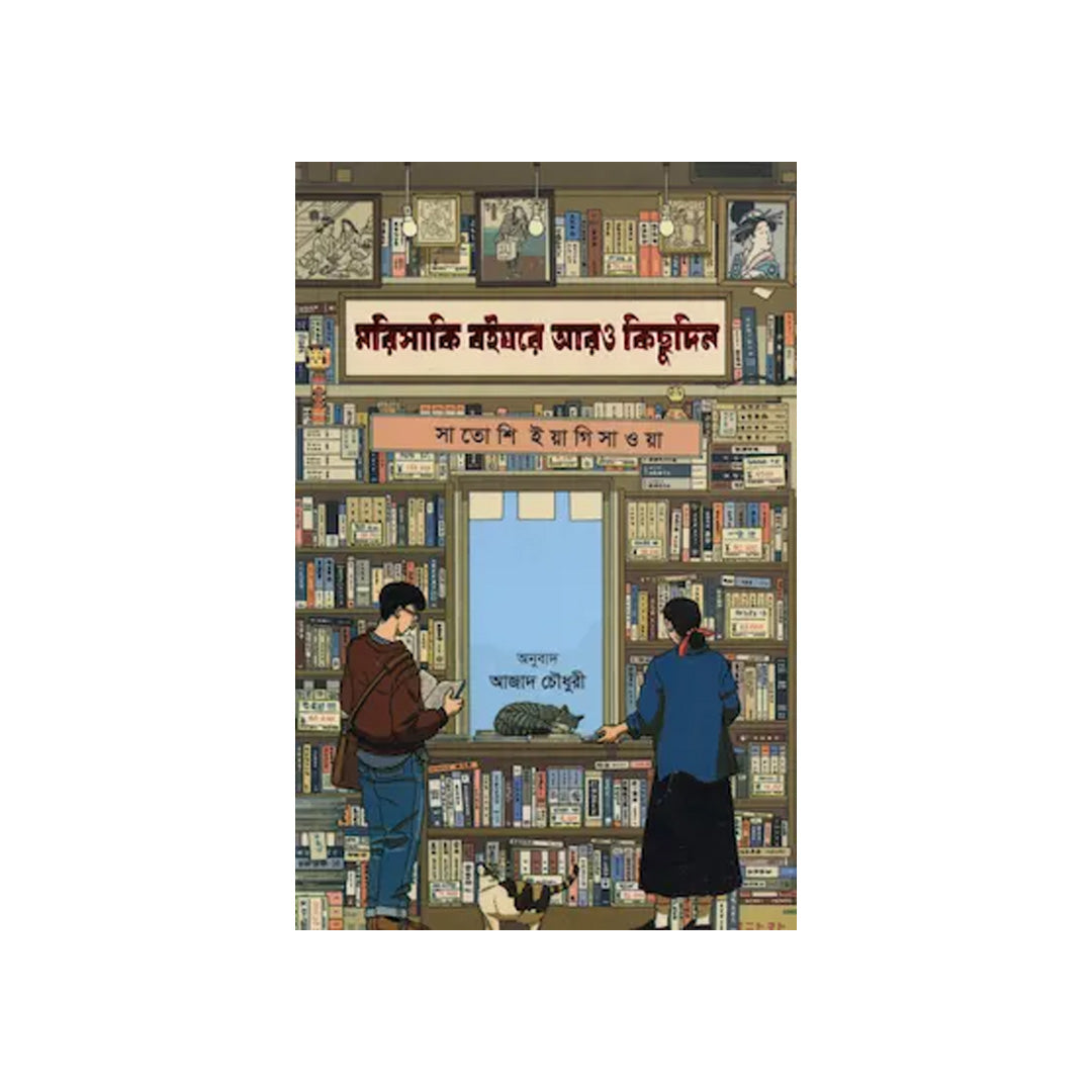 Morisaki Boighare Aaro Kichhudin By Satoshi Yagisawa (Translated)