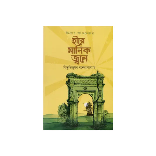 Hire Manik Jwole by Bibhutibhushan Bandyopadhyay