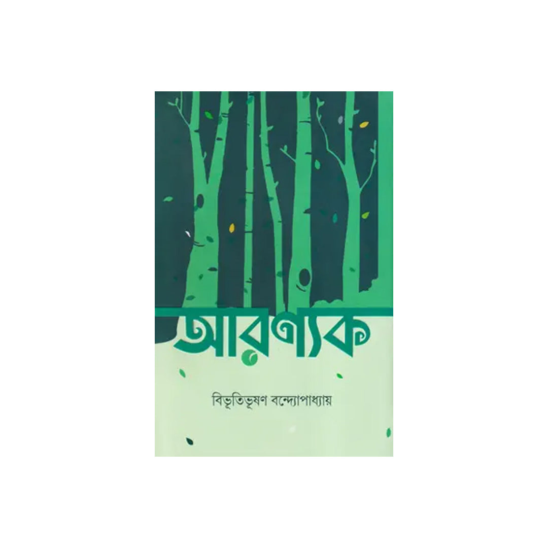 Aronyak by Bibhutibhushan Bandyopadhyay