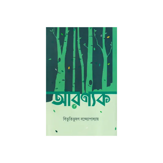 Aronyak by Bibhutibhushan Bandyopadhyay