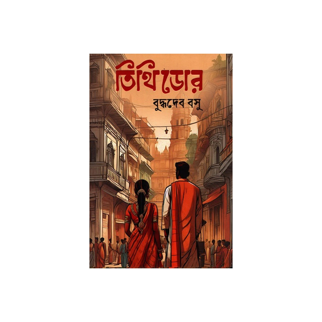 Tithidor by Buddhadeva Bose
