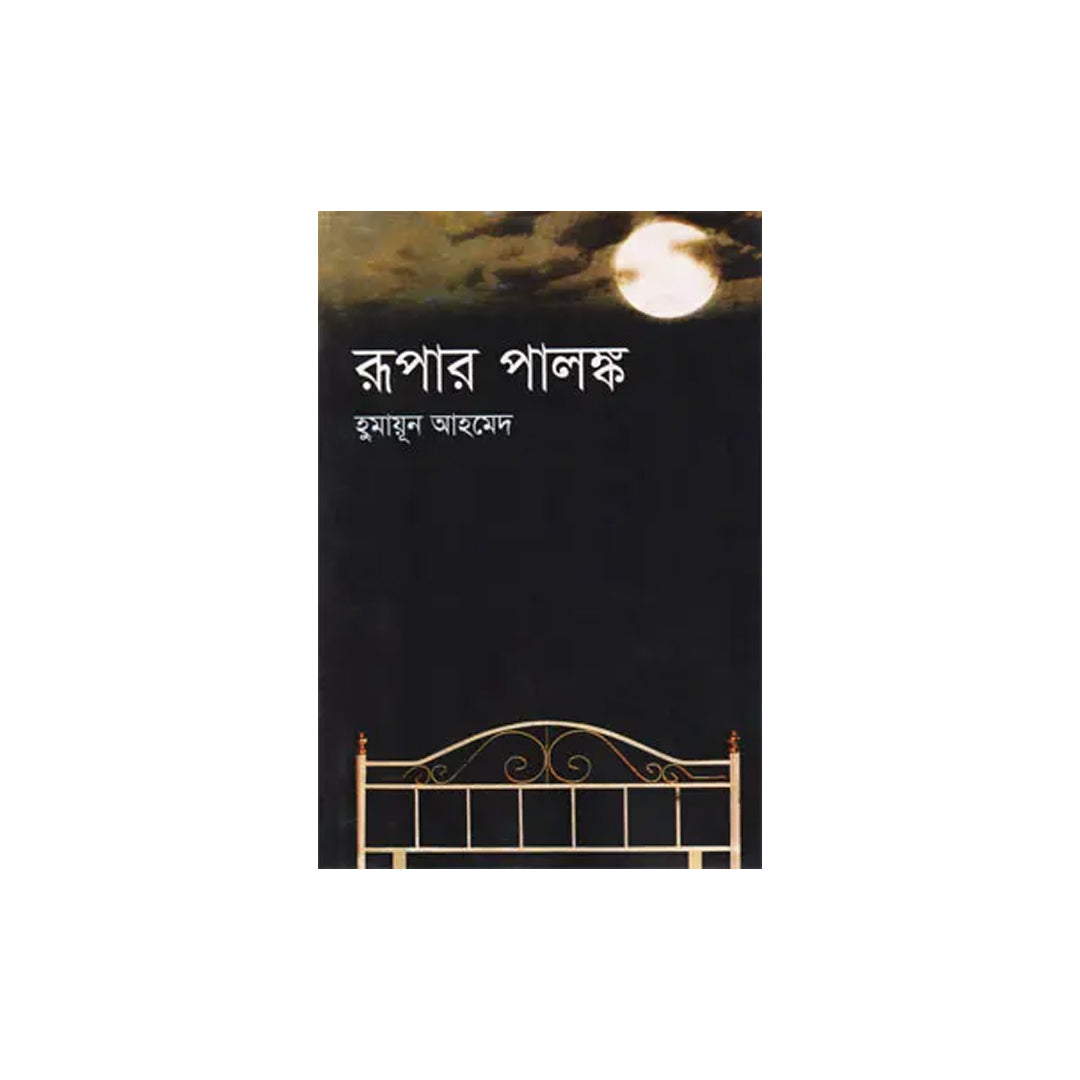 Rupar Palanka by Humayun Ahmed