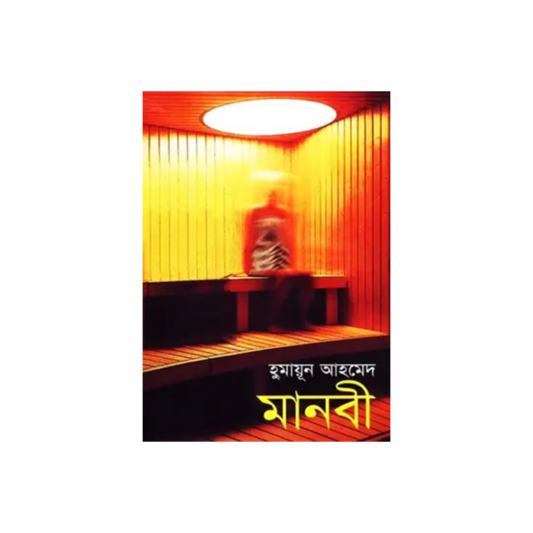 Manobee by Humayun Ahmed