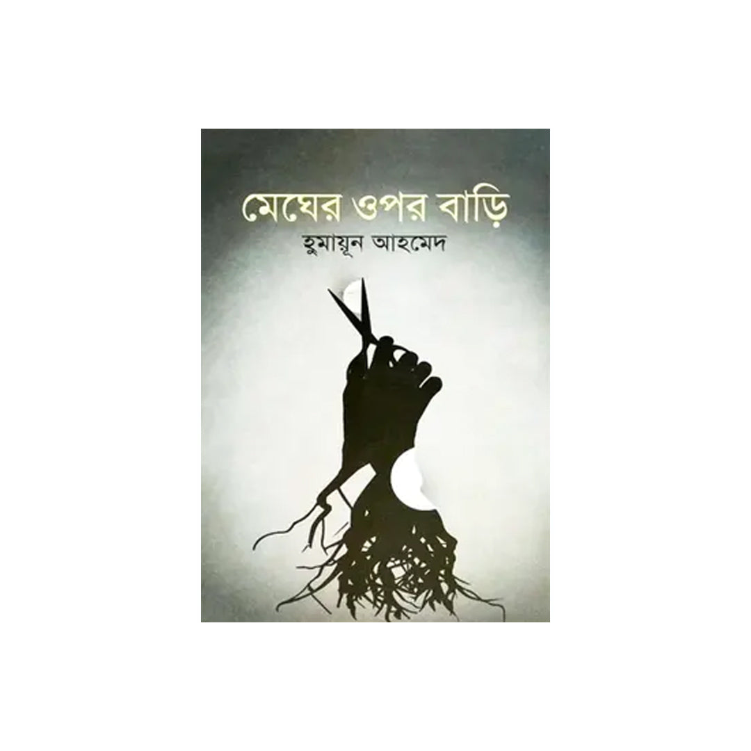 Megher Upor Bari by Humayun Ahmed