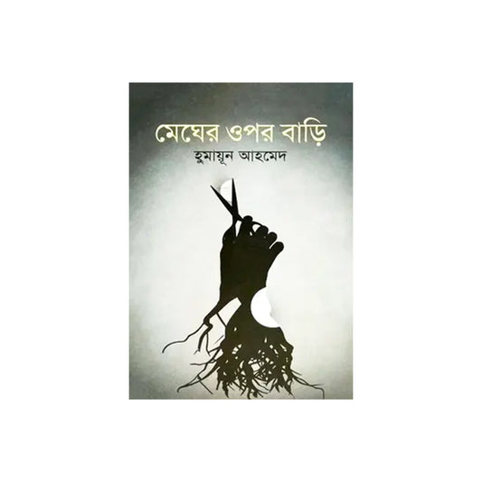 Megher Upor Bari by Humayun Ahmed