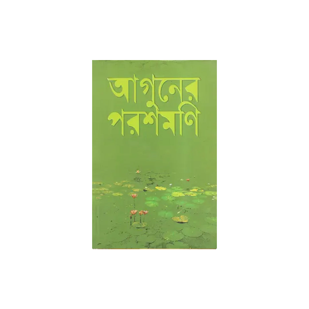 Aguner Parashmoni by Humayun Ahmed